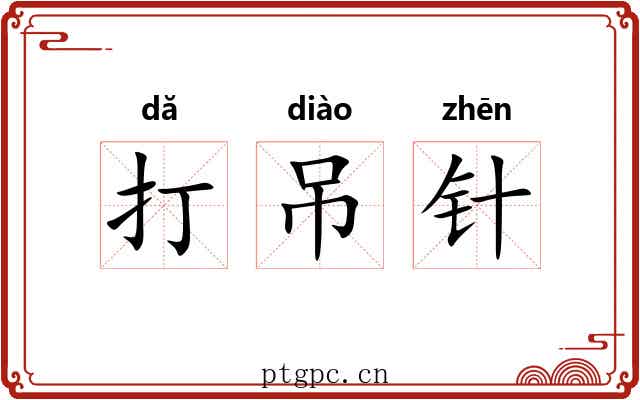 打吊针 打吊针