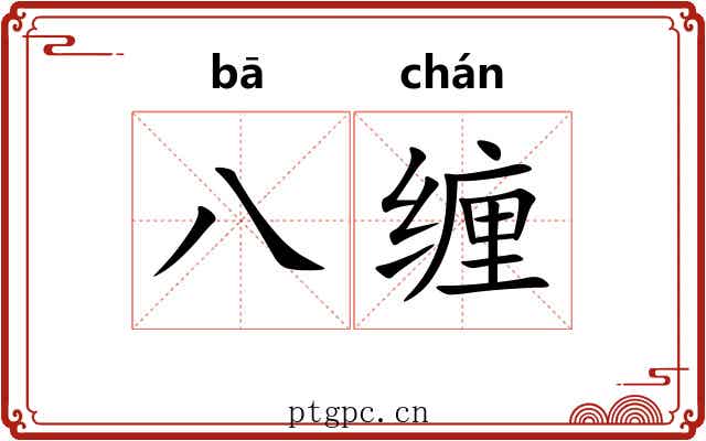 八缠