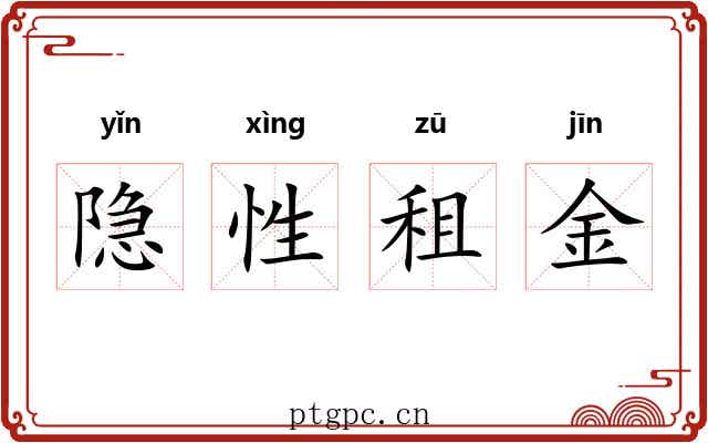 隐性租金 隐性租金