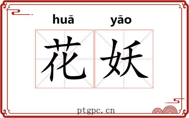 花妖 花妖