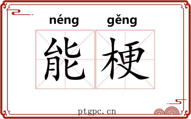 能梗 能梗