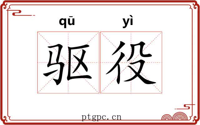 驱役