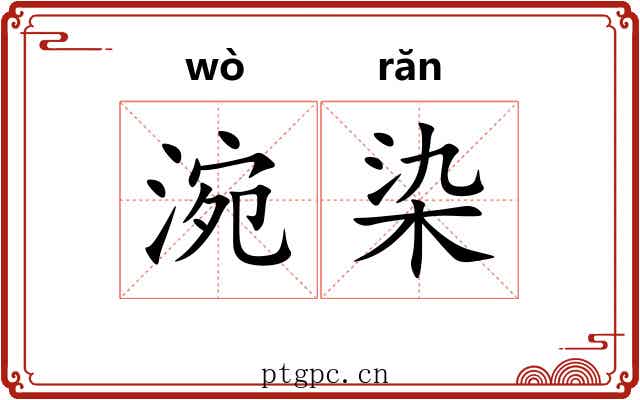 涴染