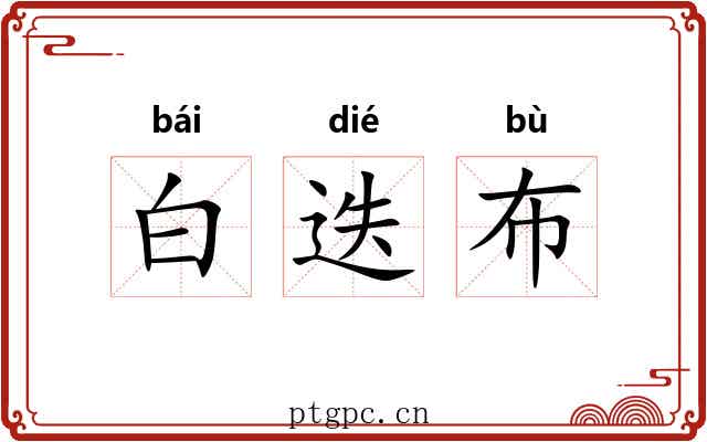 白迭布 白迭布