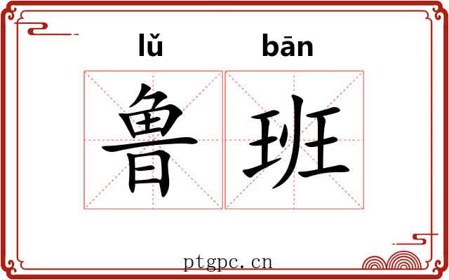鲁班 鲁班