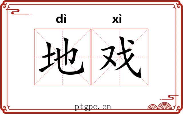 地戏 地戏
