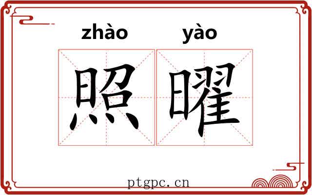 照曜