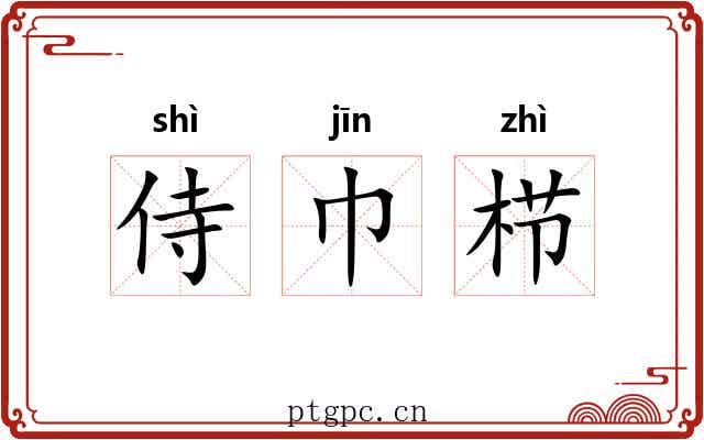 侍巾栉 侍巾栉