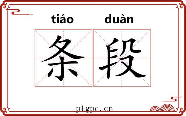 条段