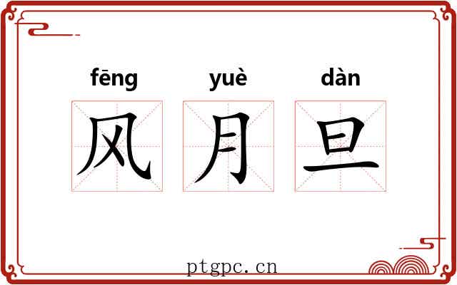 风月旦