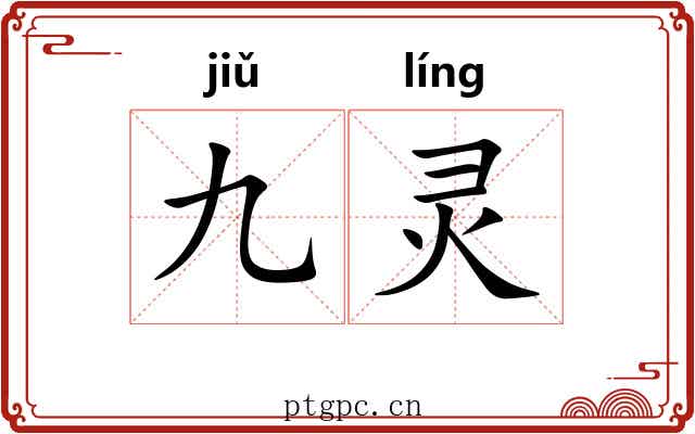 九灵 九灵