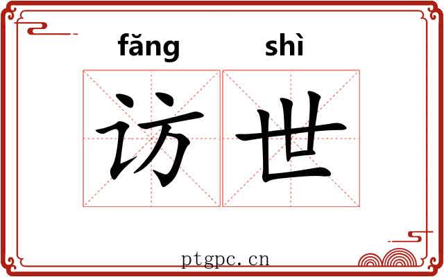 访世 访世