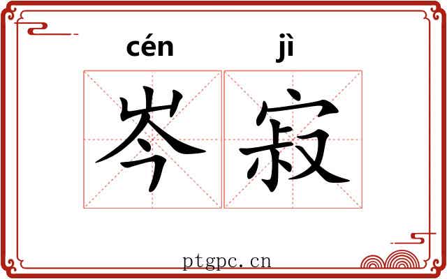 岑寂 岑寂