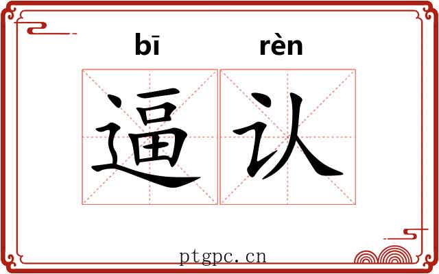 逼认