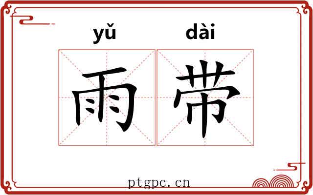 雨带
