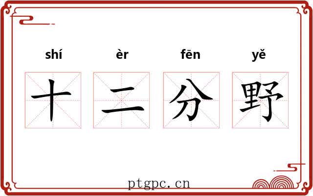 十二分野 十二分野