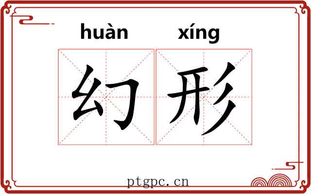 幻形