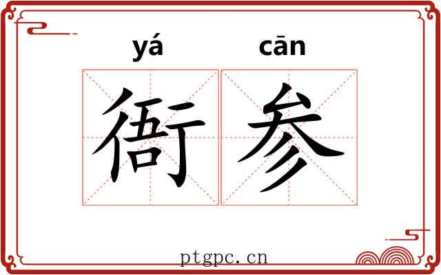 衙参 衙参