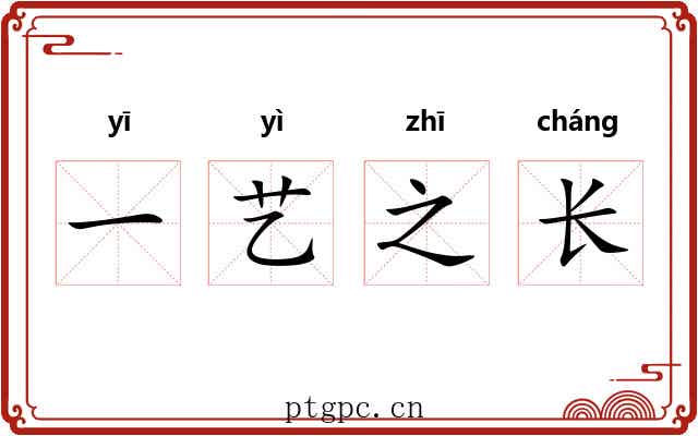 一艺之长 一艺之长