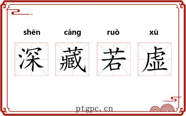 深藏若虚 深藏若虚