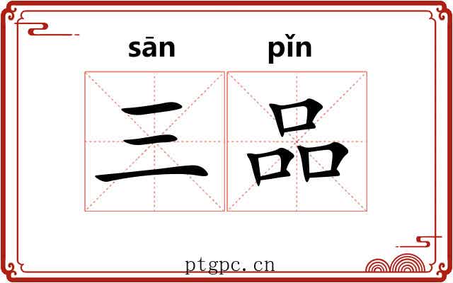 三品 三品