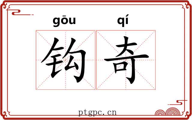 钩奇 钩奇