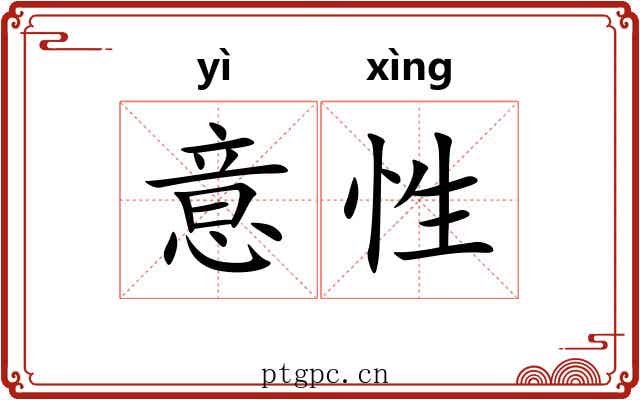 意性 意性