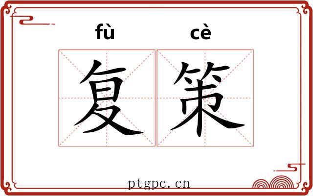 复策