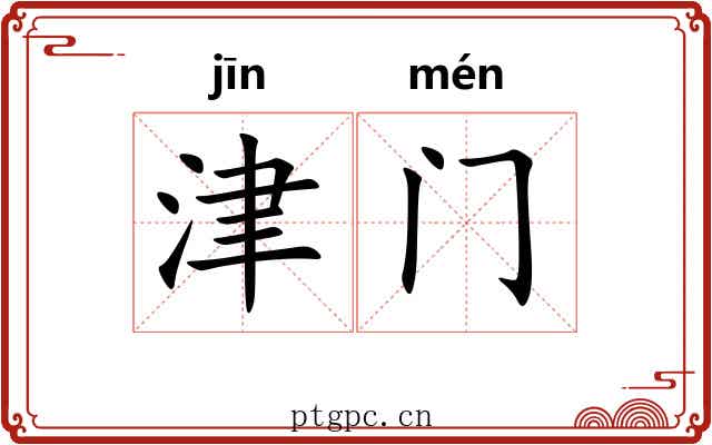 津门 津门