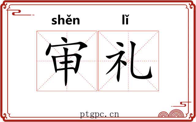 审礼 审礼