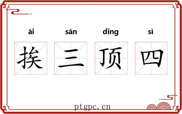 挨三顶四