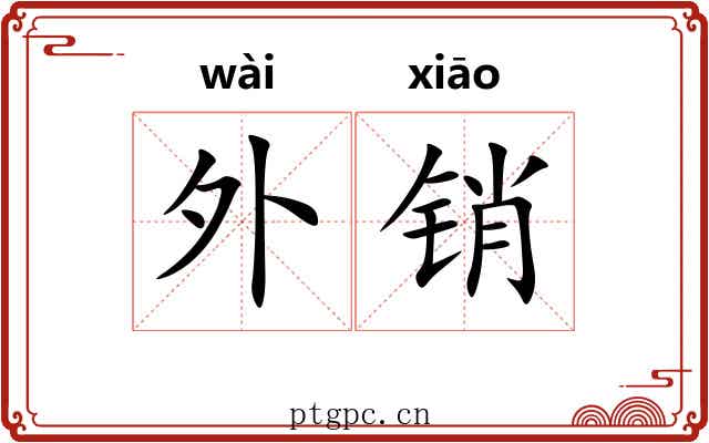 外销 外销