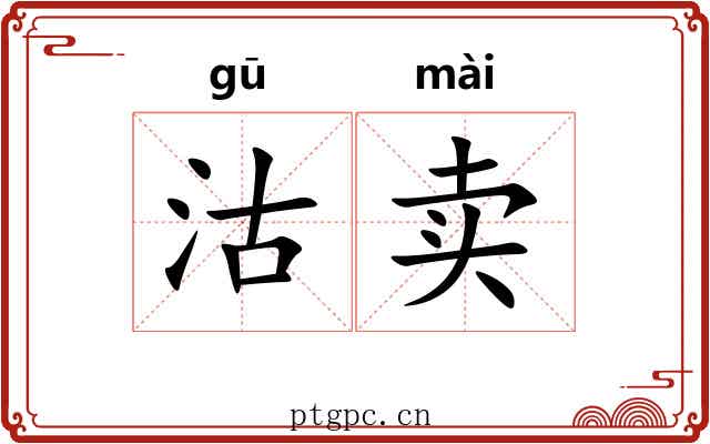 沽卖