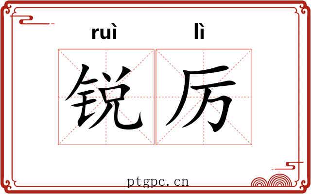 锐厉
