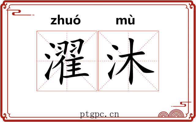 濯沐