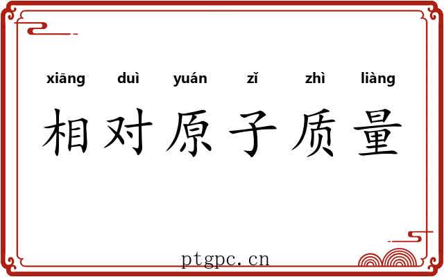 相对原子质量