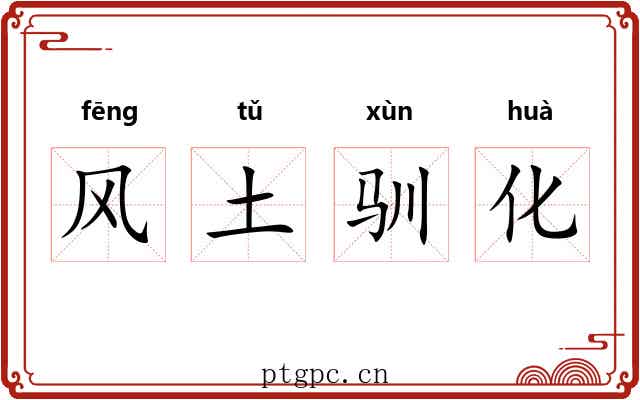 风土驯化 风土驯化