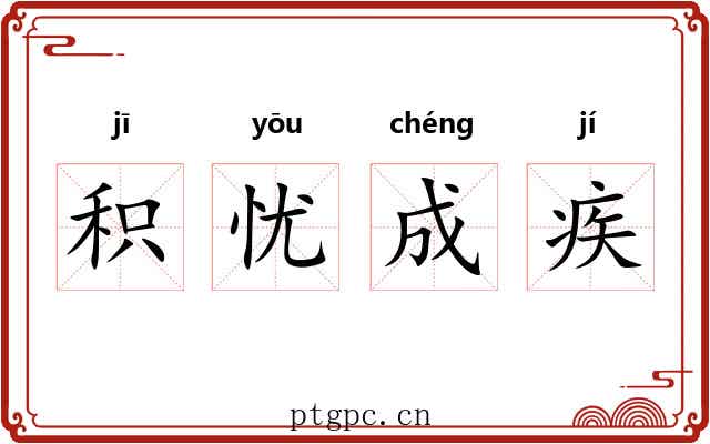 积忧成疾 积忧成疾