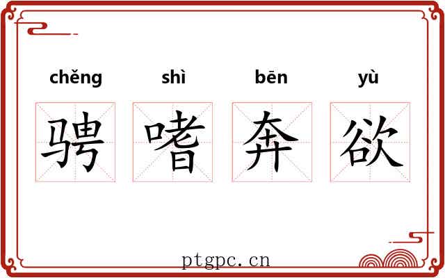 骋嗜奔欲 骋嗜奔欲