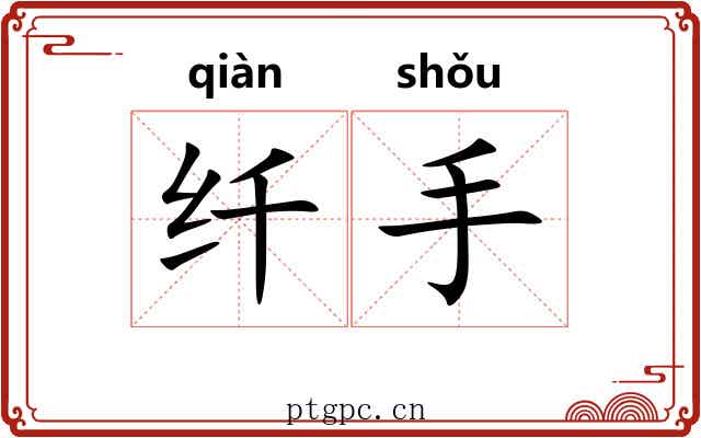 纤手 纤手