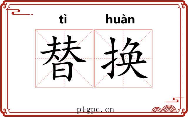 替换