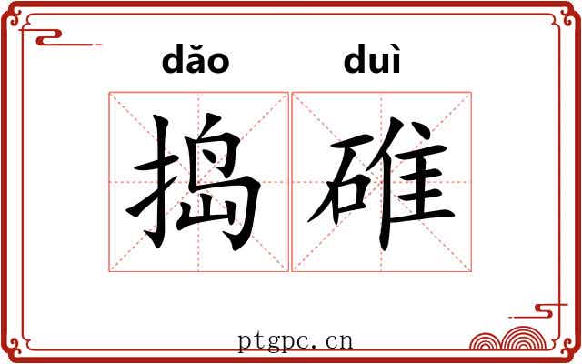 捣碓