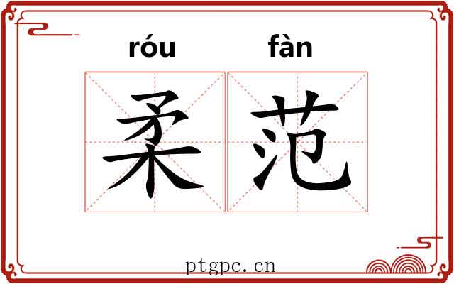 柔范