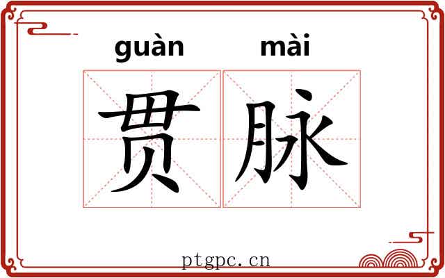 贯脉 贯脉