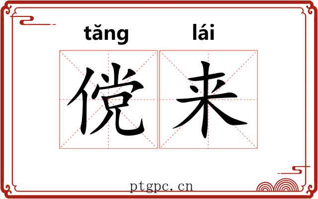 傥来 傥来