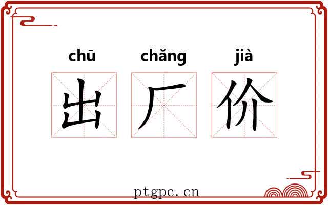 出厂价 出厂价