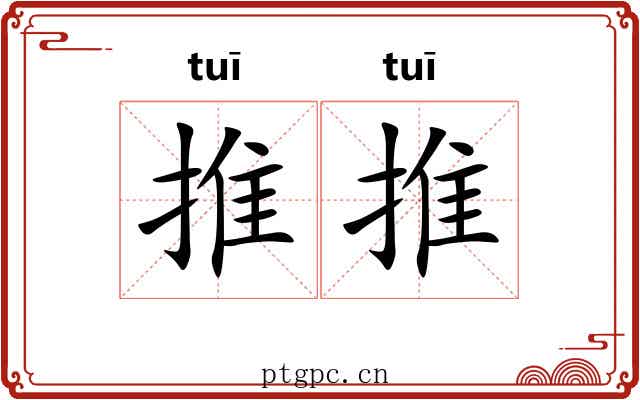 推推