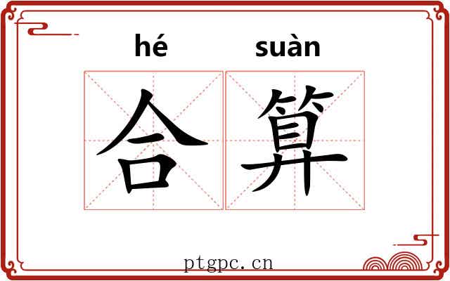 合算 合算