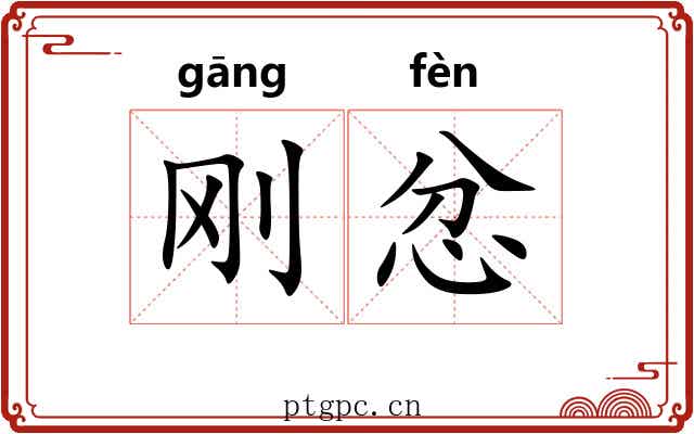刚忿
