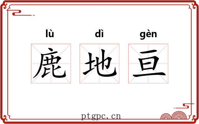 鹿地亘 鹿地亘